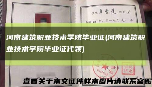 河南建筑职业技术学院毕业证(河南建筑职业技术学院毕业证代领)缩略图