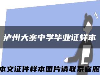 泸州大寨中学毕业证样本缩略图