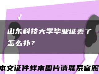 山东科技大学毕业证丢了怎么补？缩略图