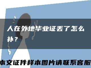 人在外地毕业证丢了怎么补？缩略图