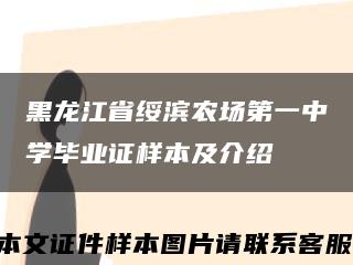 黑龙江省绥滨农场第一中学毕业证样本及介绍缩略图