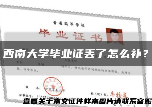 西南大学毕业证丢了怎么补？缩略图