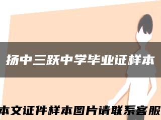 扬中三跃中学毕业证样本缩略图