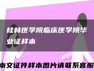 桂林医学院临床医学院毕业证样本缩略图