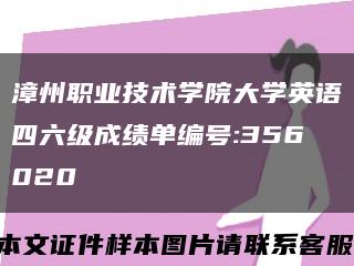 漳州职业技术学院大学英语四六级成绩单编号:356020缩略图