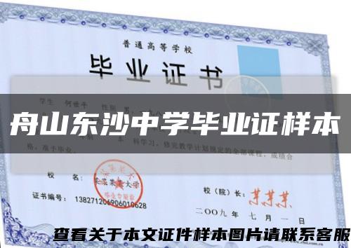 舟山东沙中学毕业证样本缩略图