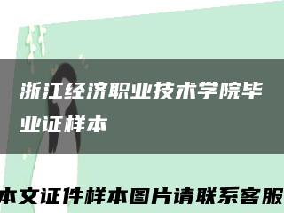 浙江经济职业技术学院毕业证样本缩略图