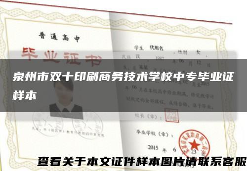 泉州市双十印刷商务技术学校中专毕业证样本缩略图