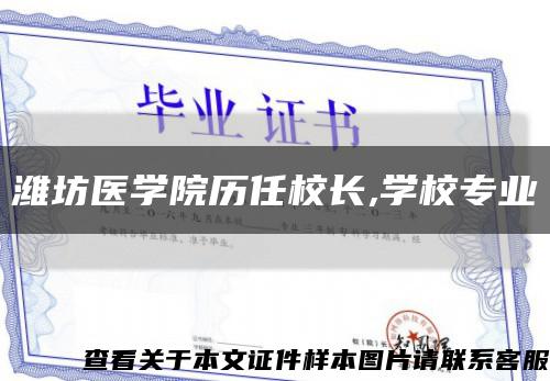 潍坊医学院历任校长,学校专业缩略图