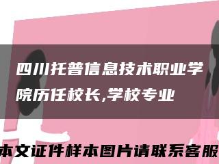 四川托普信息技术职业学院历任校长,学校专业缩略图