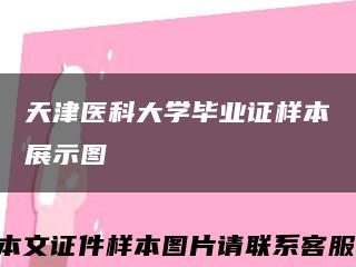 天津医科大学毕业证样本展示图缩略图