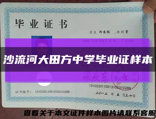 沙流河大田方中学毕业证样本缩略图