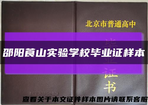 邵阳莨山实验学校毕业证样本缩略图