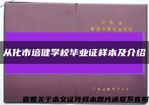 从化市培健学校毕业证样本及介绍缩略图