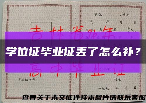 学位证毕业证丢了怎么补？缩略图