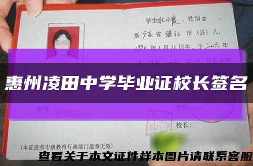 惠州凌田中学毕业证校长签名缩略图