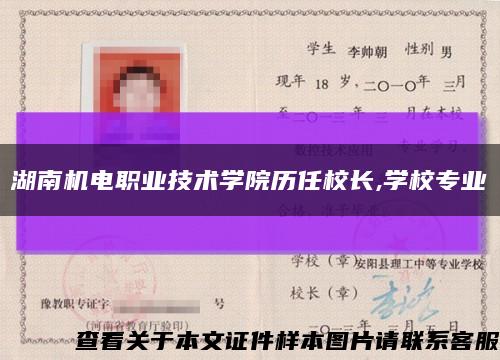 湖南机电职业技术学院历任校长,学校专业缩略图