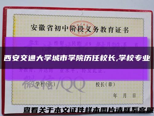 西安交通大学城市学院历任校长,学校专业缩略图