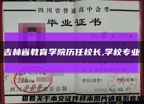 吉林省教育学院历任校长,学校专业缩略图