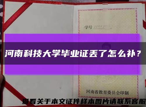 河南科技大学毕业证丢了怎么补？缩略图