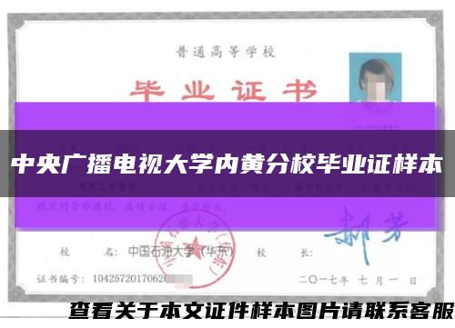 中央广播电视大学内黄分校毕业证样本缩略图