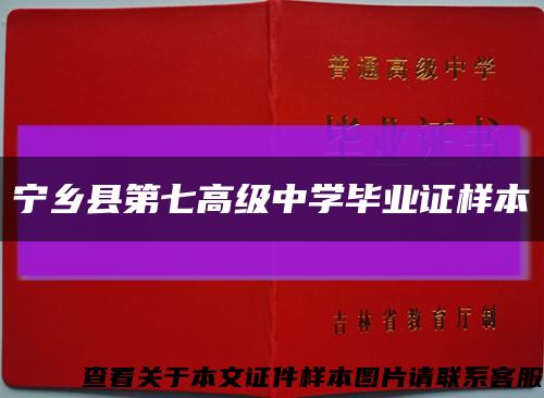 宁乡县第七高级中学毕业证样本缩略图