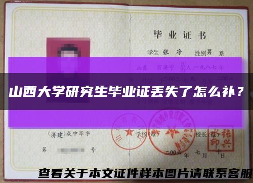 山西大学研究生毕业证丢失了怎么补？缩略图