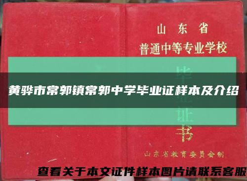 黄骅市常郭镇常郭中学毕业证样本及介绍缩略图