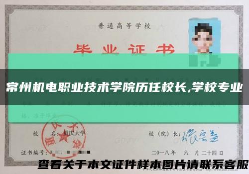 常州机电职业技术学院历任校长,学校专业缩略图