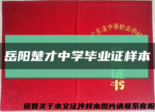 岳阳楚才中学毕业证样本缩略图