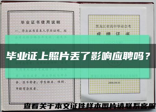 毕业证上照片丢了影响应聘吗？缩略图