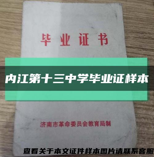 内江第十三中学毕业证样本缩略图