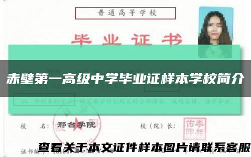 赤壁第一高级中学毕业证样本学校简介缩略图