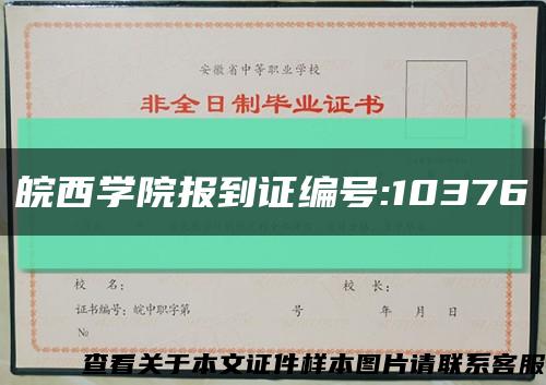 皖西学院报到证编号:10376缩略图