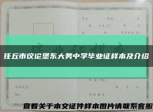 任丘市议论堡东大务中学毕业证样本及介绍缩略图