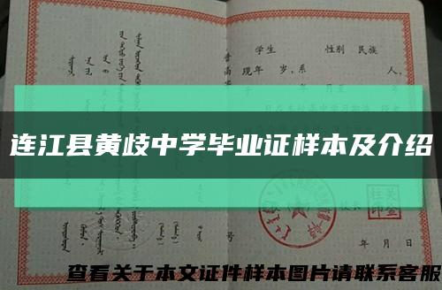 连江县黄歧中学毕业证样本及介绍缩略图