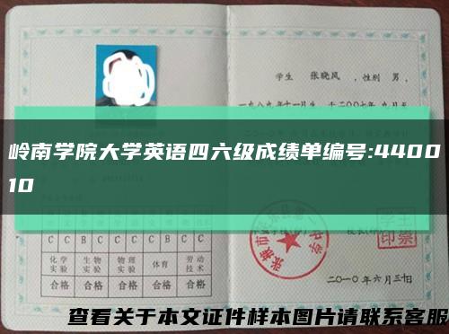 岭南学院大学英语四六级成绩单编号:440010缩略图