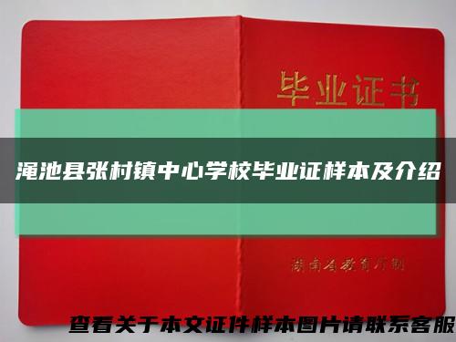 渑池县张村镇中心学校毕业证样本及介绍缩略图