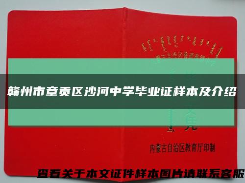 赣州市章贡区沙河中学毕业证样本及介绍缩略图