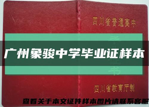 广州象骏中学毕业证样本缩略图