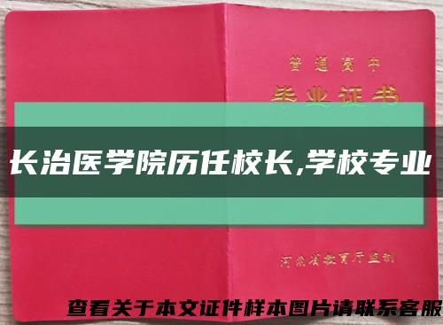 长治医学院历任校长,学校专业缩略图