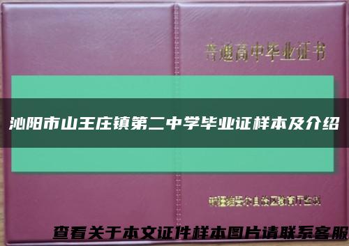 沁阳市山王庄镇第二中学毕业证样本及介绍缩略图