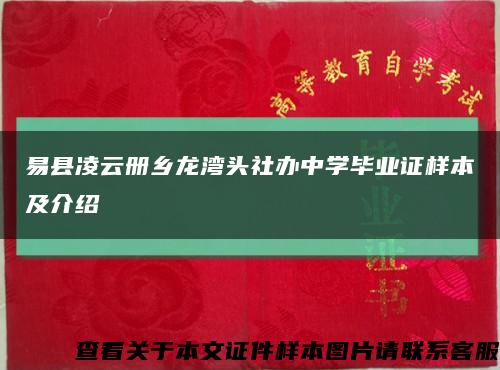 易县凌云册乡龙湾头社办中学毕业证样本及介绍缩略图