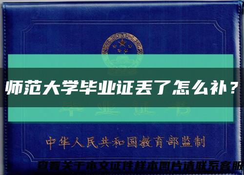 师范大学毕业证丢了怎么补？缩略图