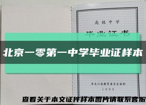 北京一零第一中学毕业证样本缩略图