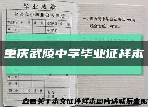 重庆武陵中学毕业证样本缩略图