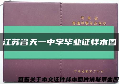 江苏省天一中学毕业证样本图缩略图