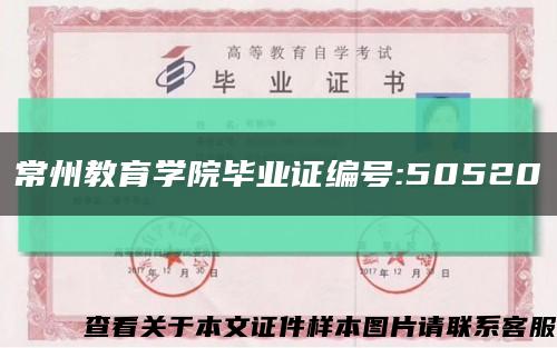 常州教育学院毕业证编号:50520缩略图