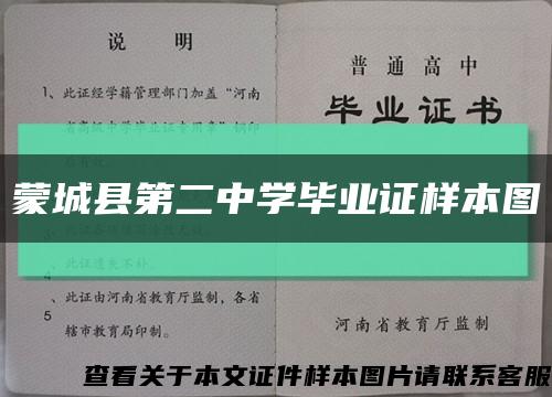 蒙城县第二中学毕业证样本图缩略图