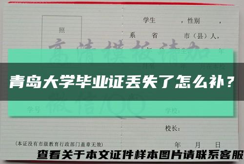 青岛大学毕业证丢失了怎么补？缩略图